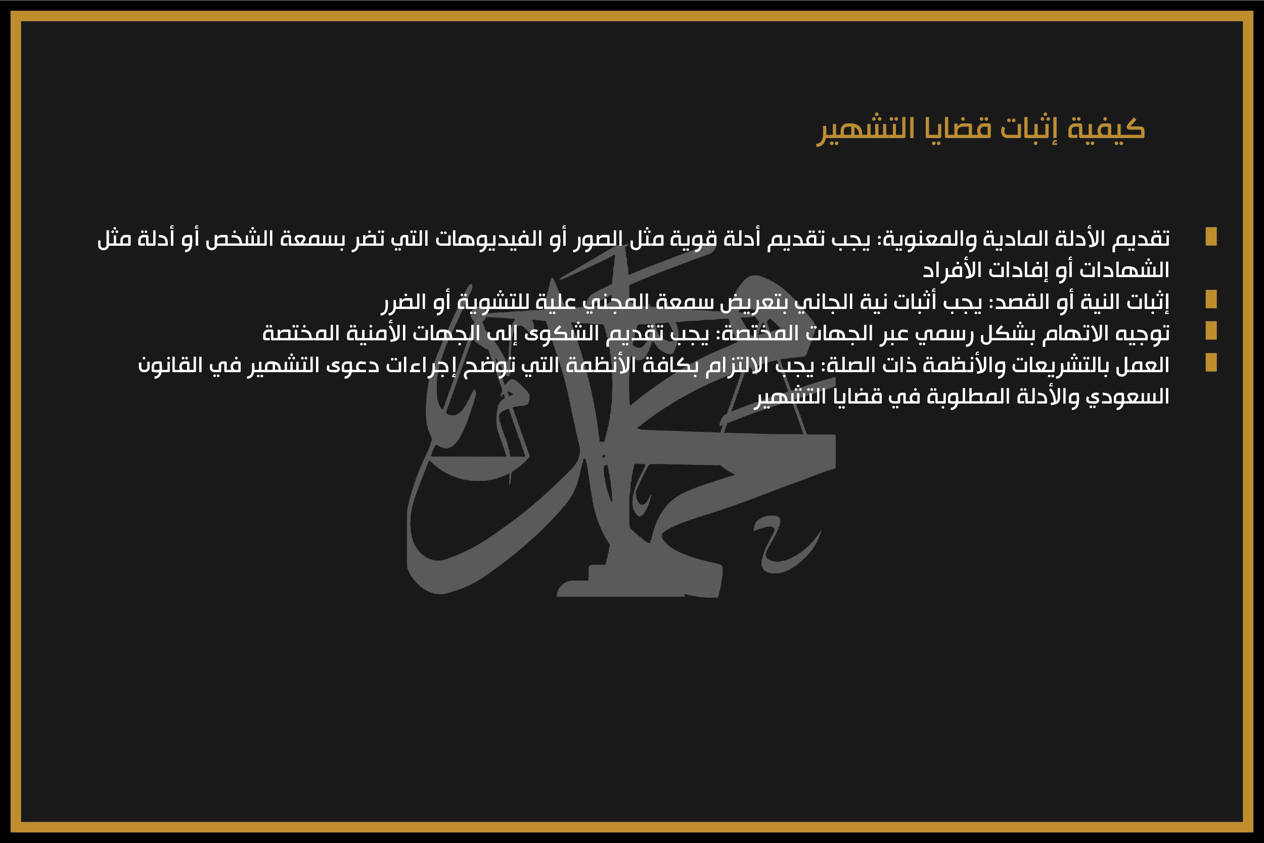 كيفية إثبات قضايا التشهير