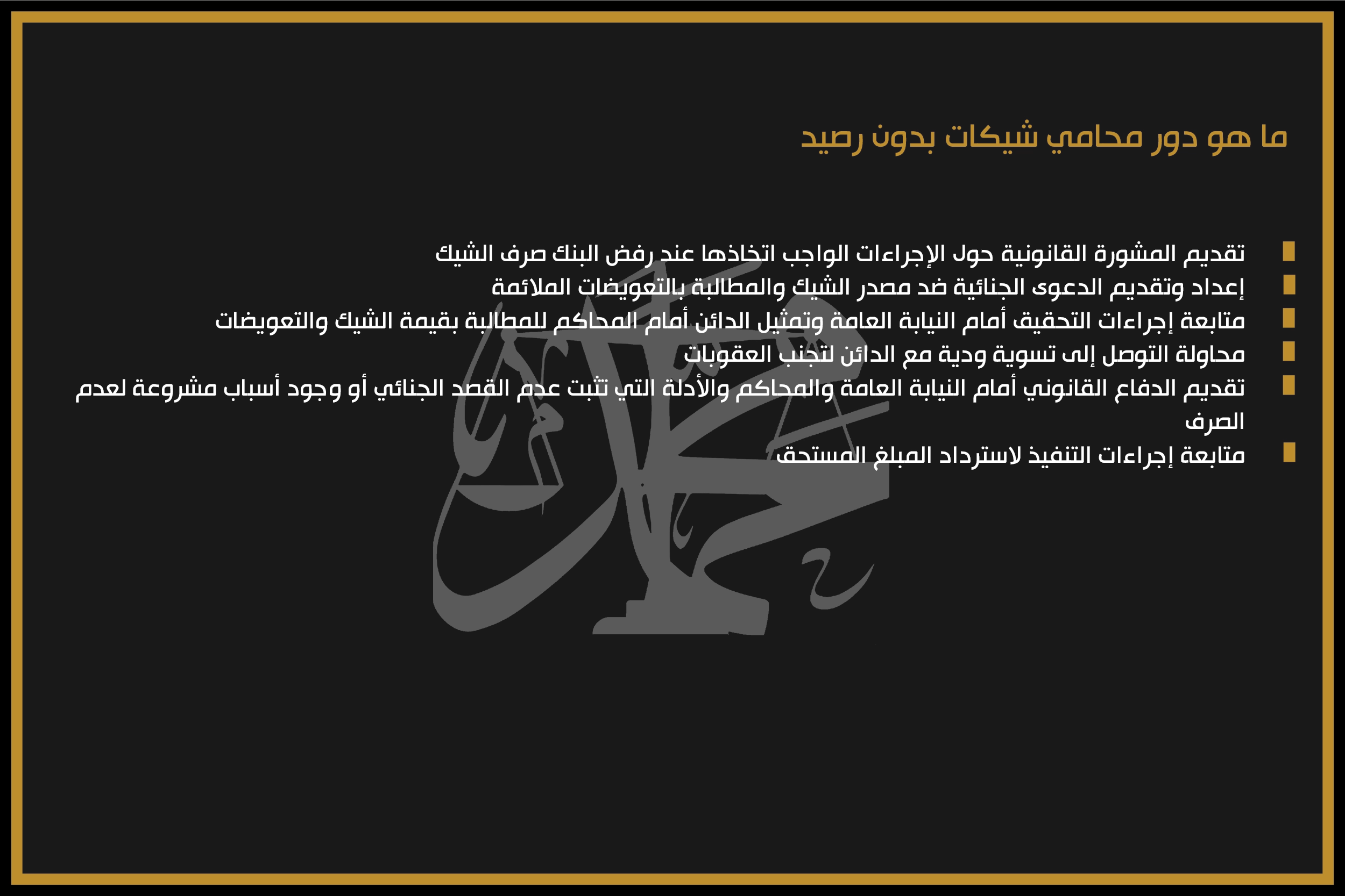 ما هو دور محامي شيكات بدون رصيد