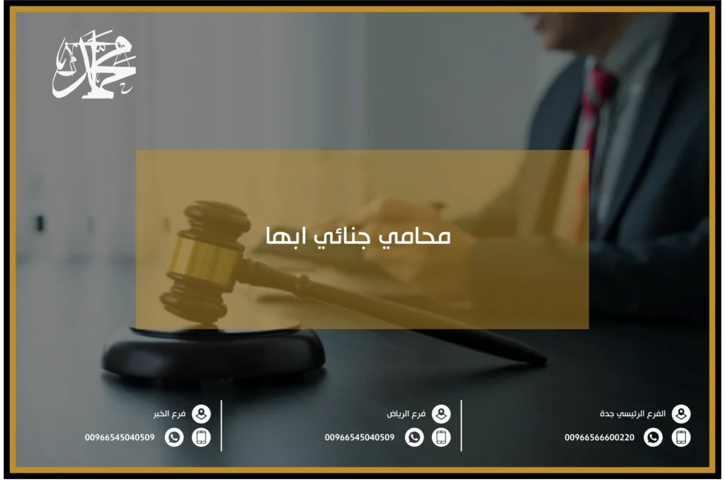محامي جنائي ابها