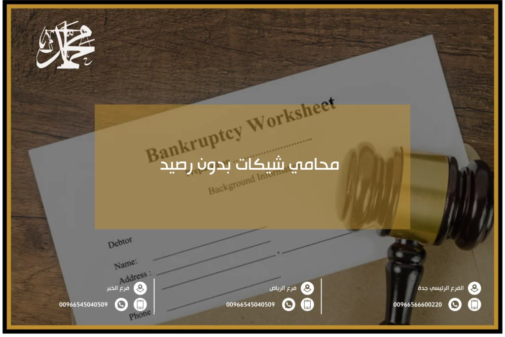 محامي شيكات بدون رصيد