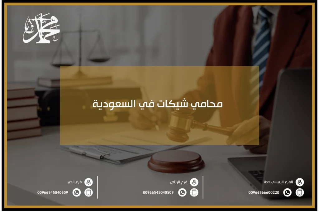 محامي شيكات في السعودية