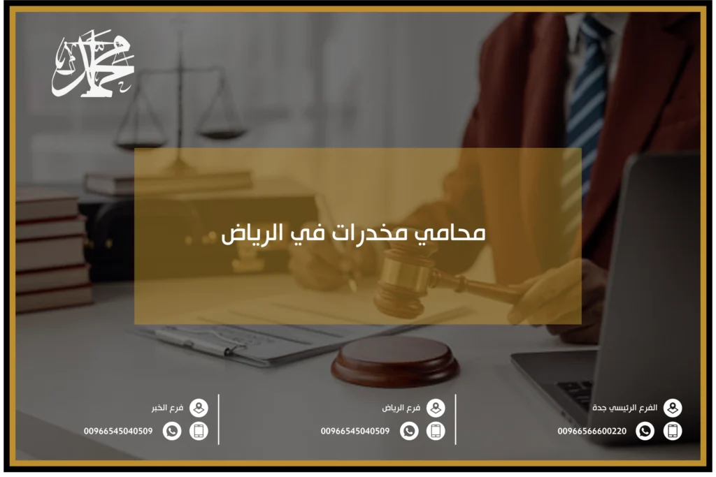 محامي مخدرات في الرياض