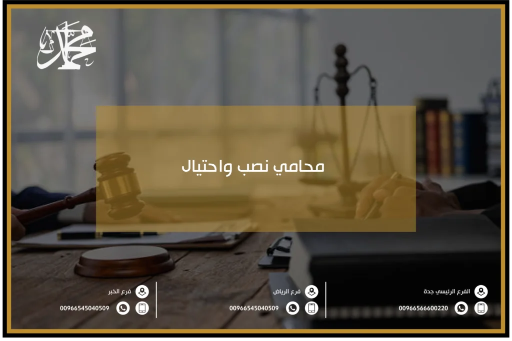 محامي نصب واحتيال