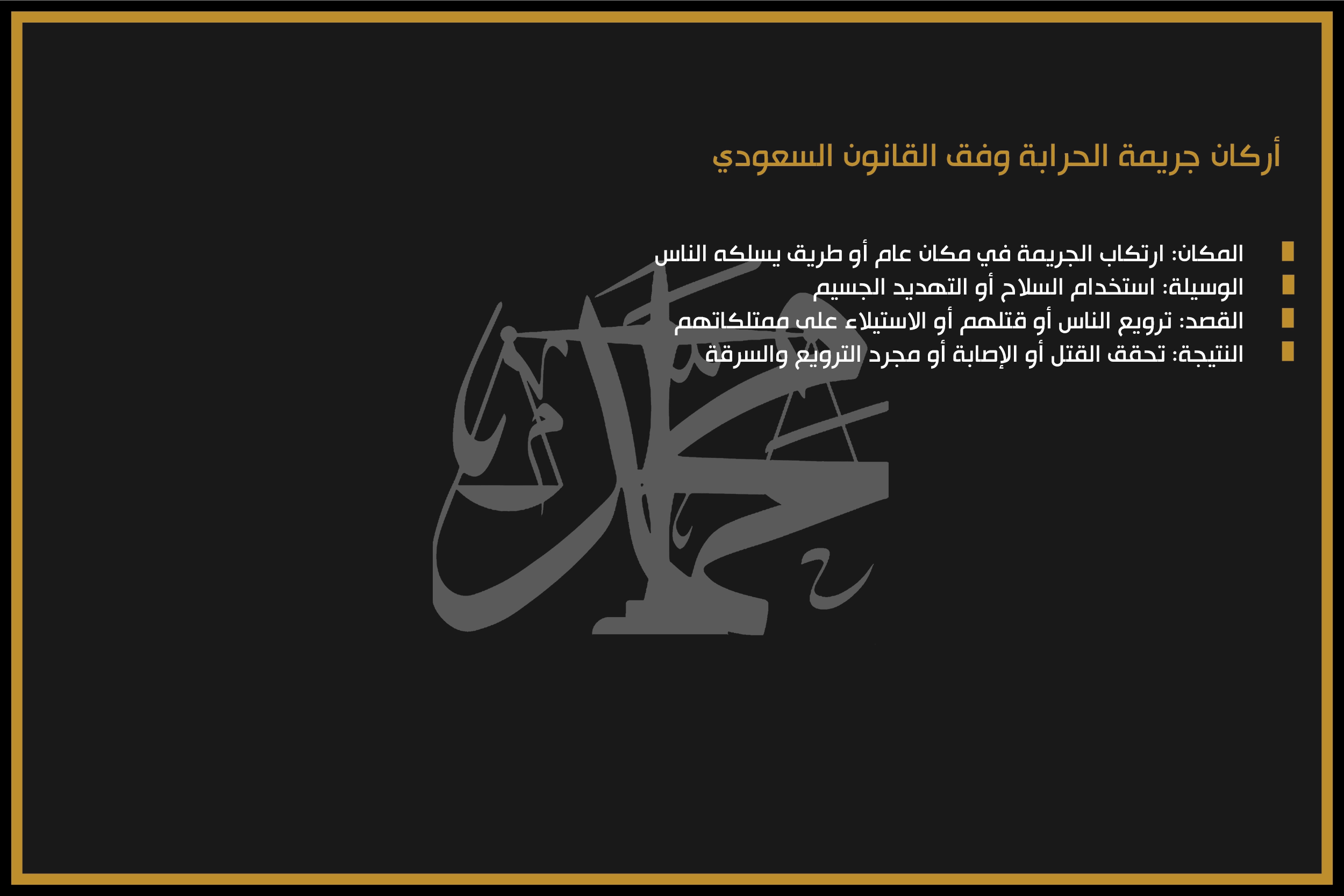 أركان جريمة الحرابة وفق القانون السعودي