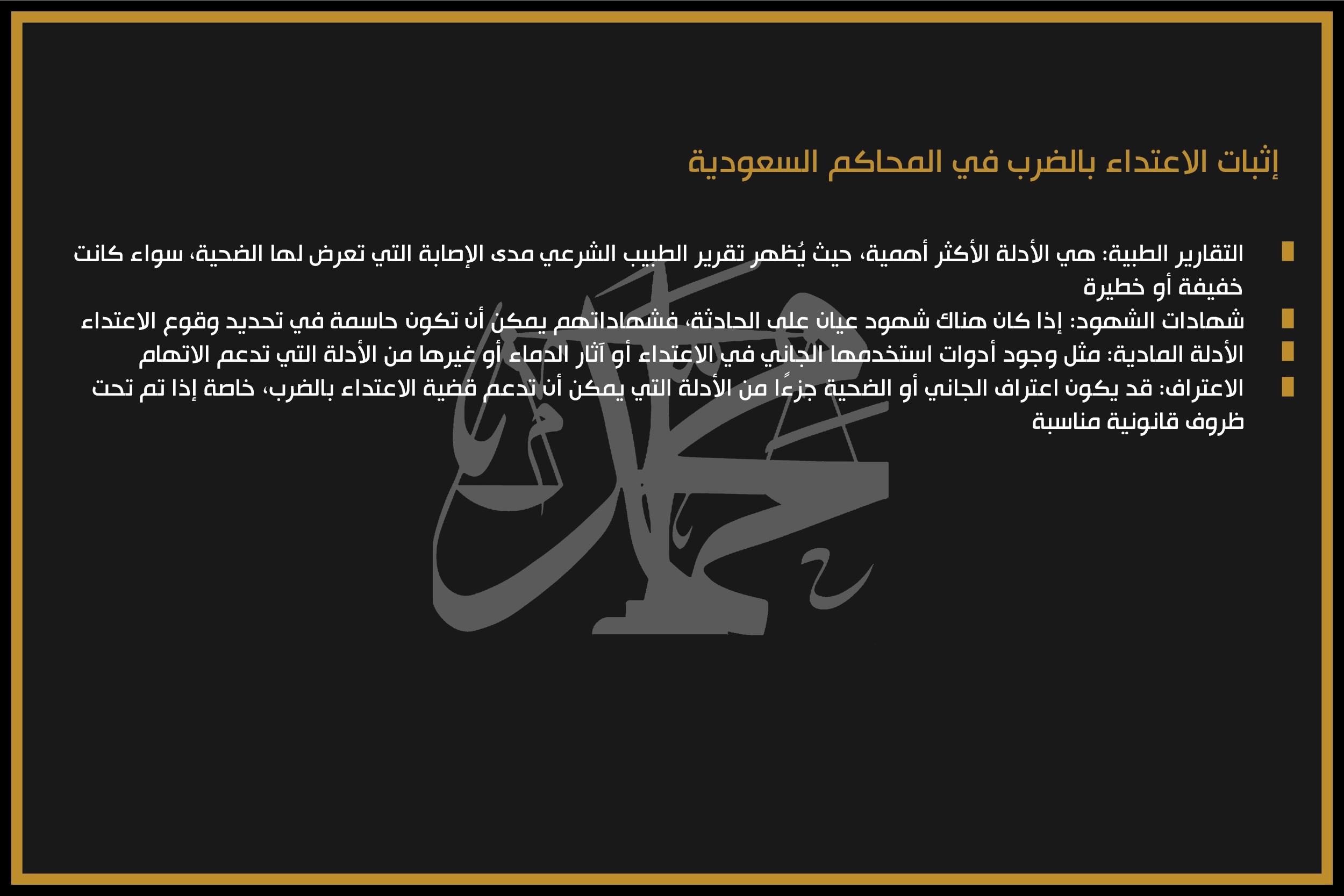 إثبات الاعتداء بالضرب في المحاكم السعودية