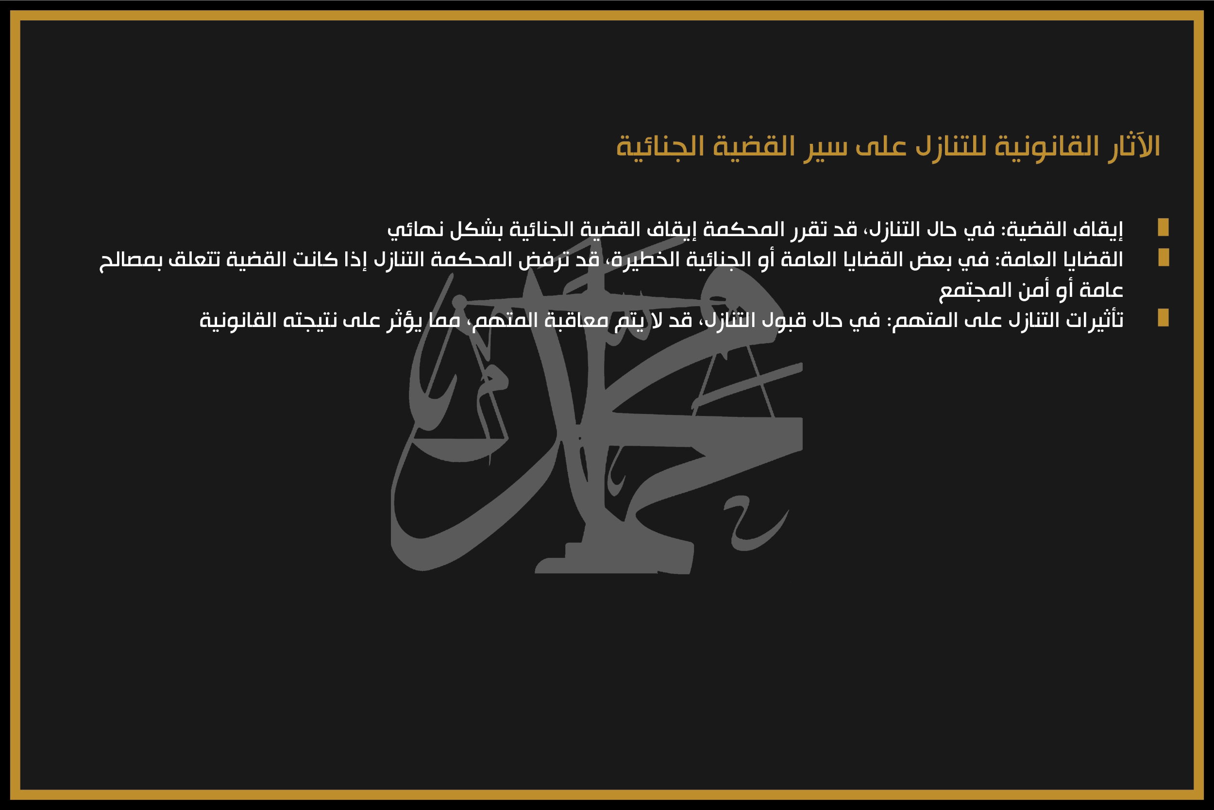 الآثار القانونية للتنازل على سير القضية الجنائية