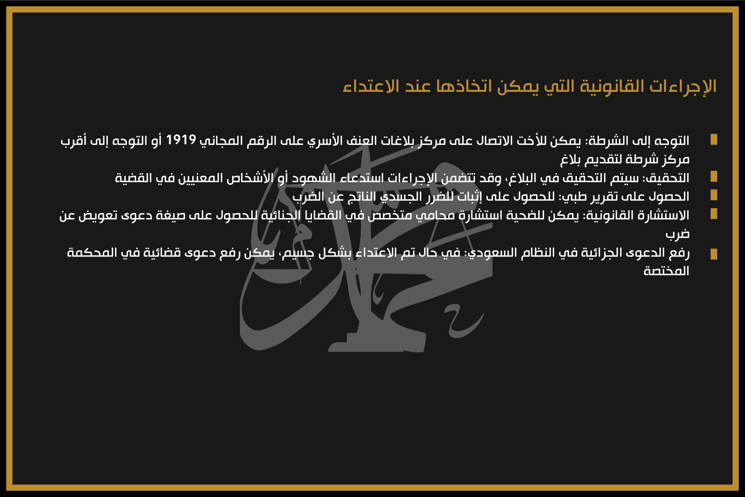 الإجراءات القانونية التي يمكن اتخاذها عند الاعتداء