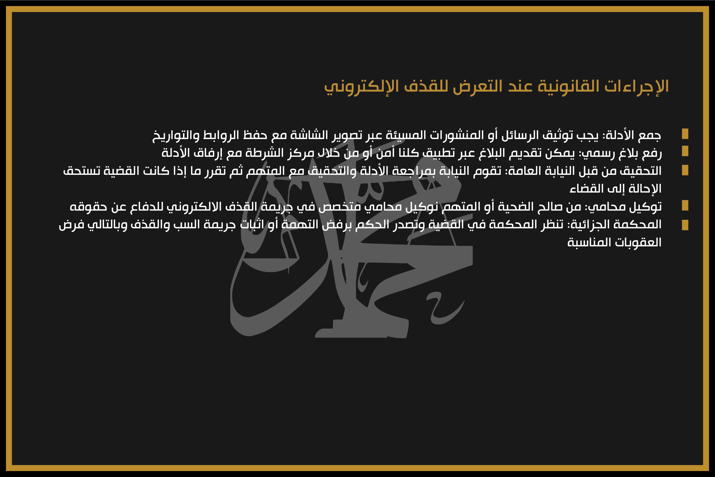 الإجراءات القانونية عند التعرض للقذف الإلكتروني