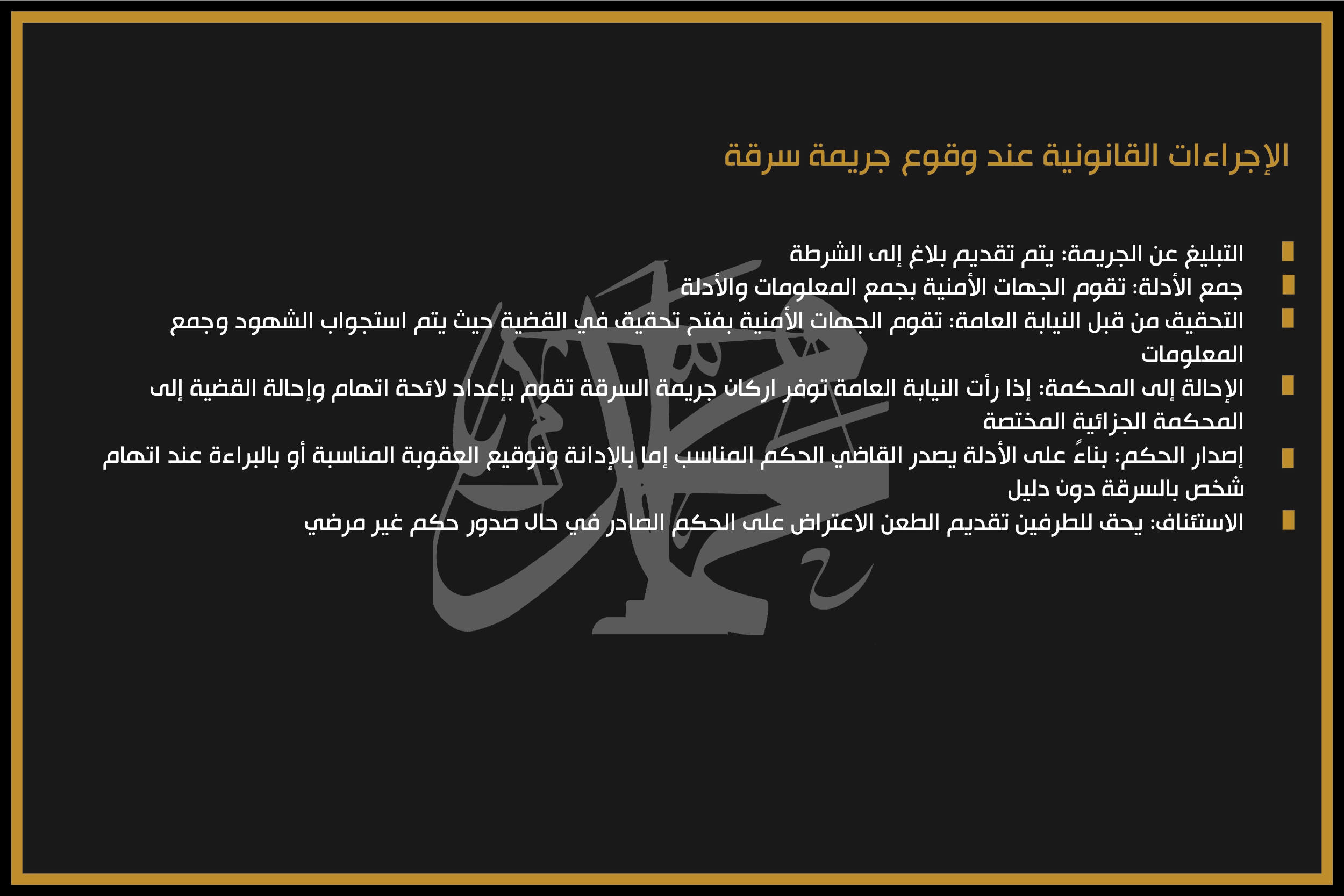 الإجراءات القانونية عند وقوع جريمة سرقة