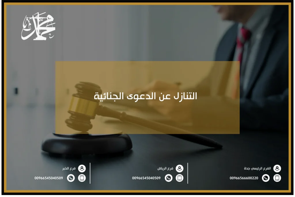 التنازل عن الدعوى الجنائية
