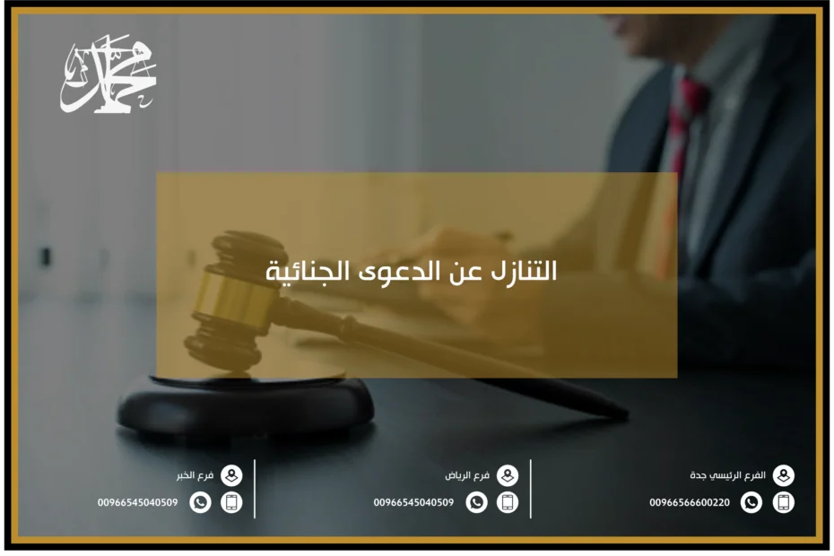 التنازل عن الدعوى الجنائية