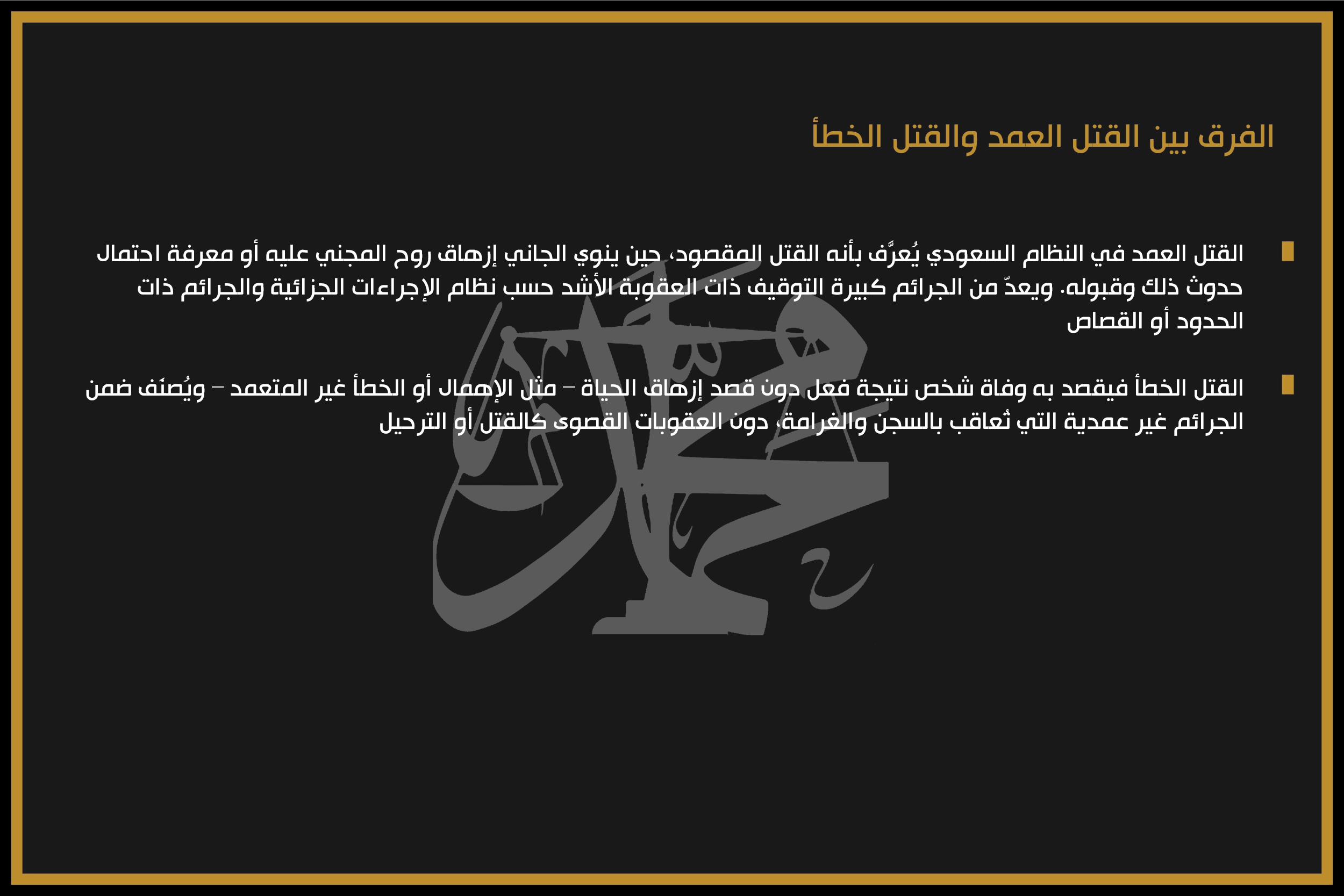 الفرق بين القتل العمد والقتل الخطأ