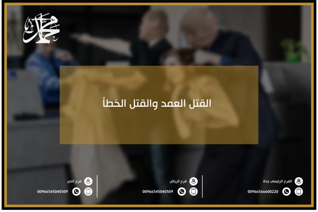القتل العمد والقتل الخطأ