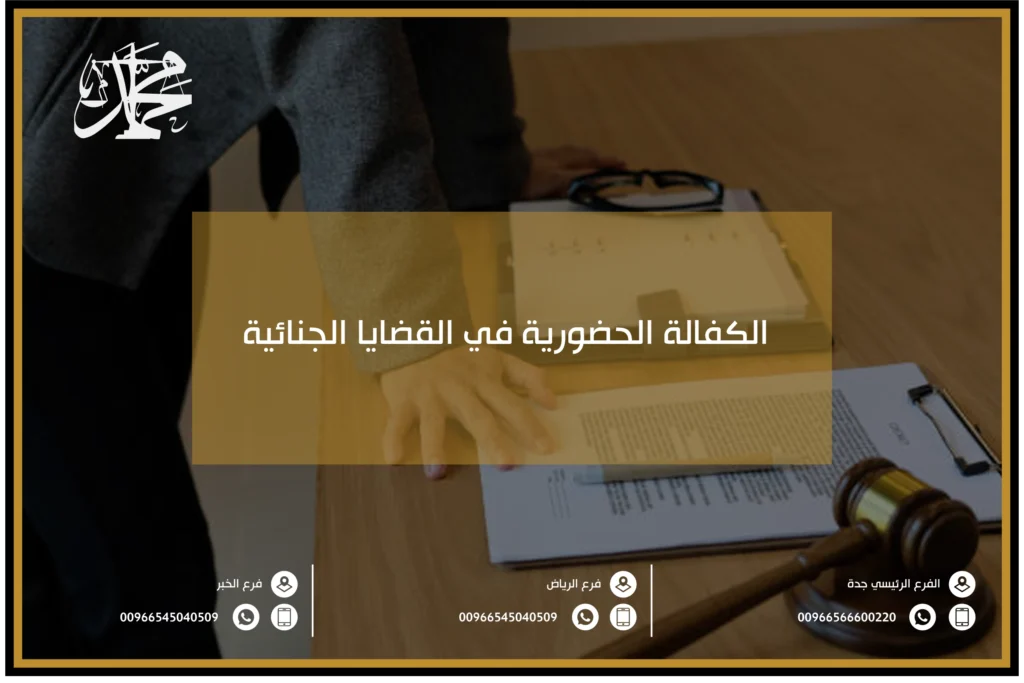 الكفالة الحضورية في القضايا الجنائية