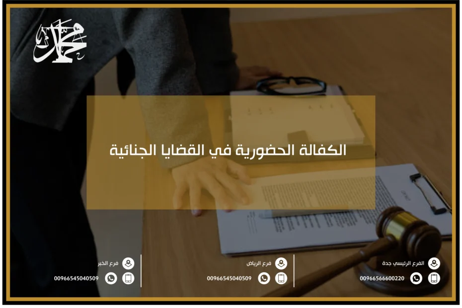 الكفالة الحضورية في القضايا الجنائية