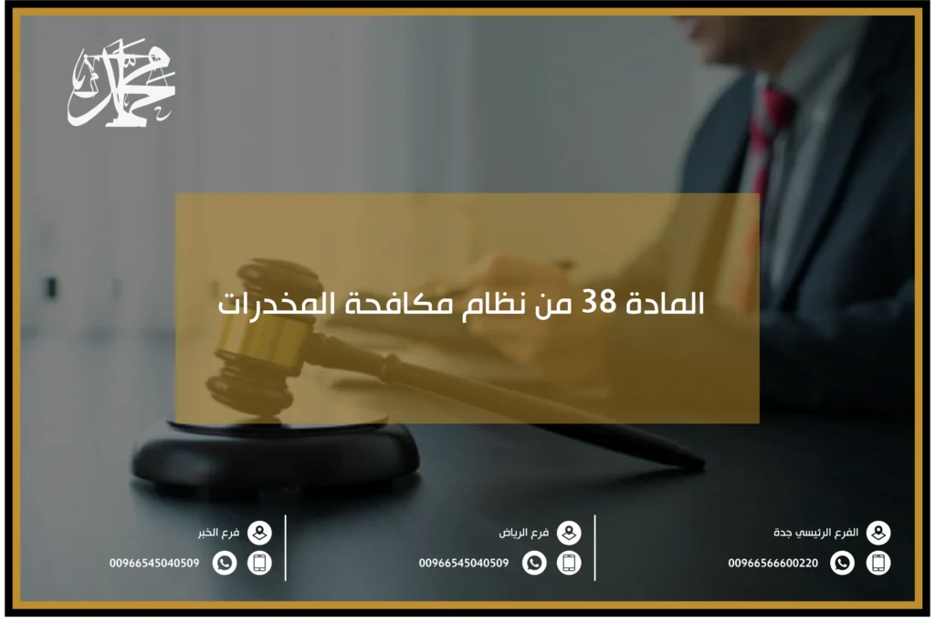 المادة 38 من نظام مكافحة المخدرات