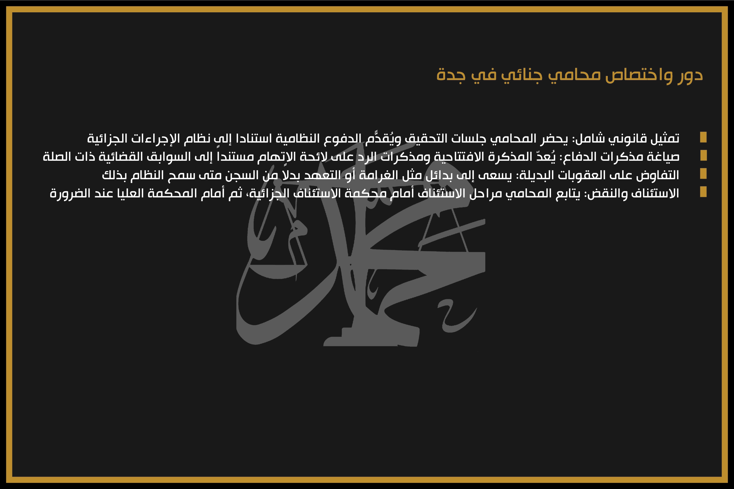 دور واختصاص محامي جنائي في جدة