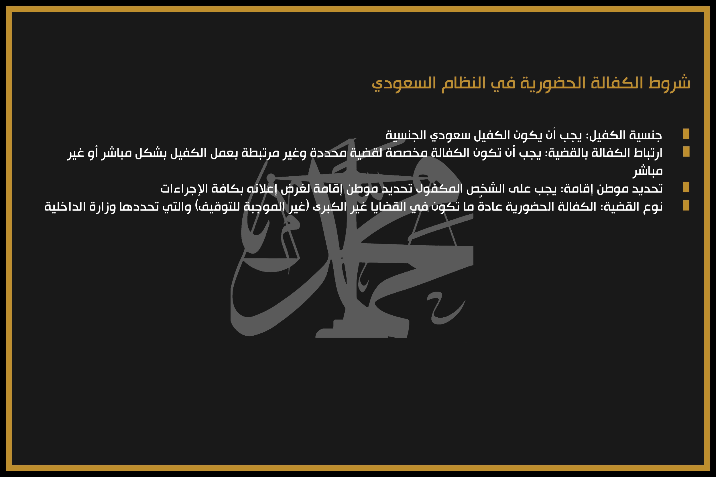 شروط الكفالة الحضورية في النظام السعودي