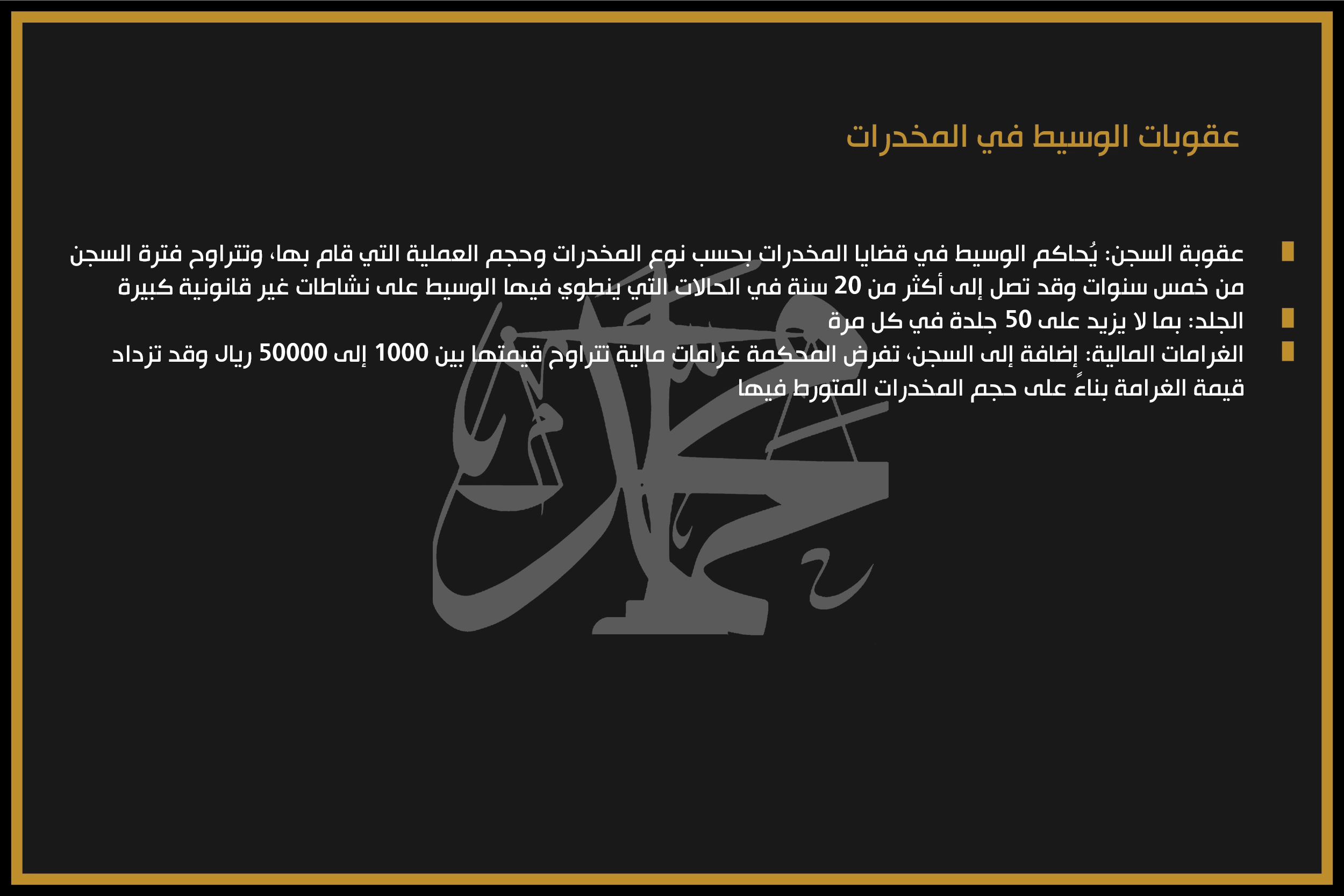 عقوبات الوسيط في المخدرات