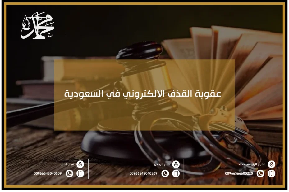 عقوبة القذف الالكتروني في السعودية