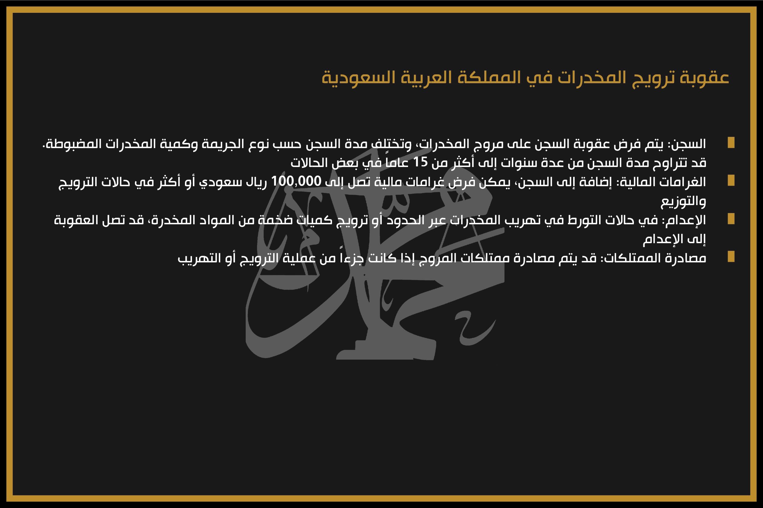 عقوبة ترويج المخدرات في المملكة العربية السعودية