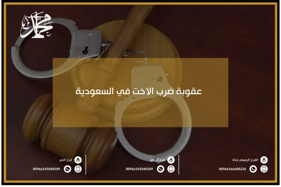 عقوبة ضرب الاخت في السعودية
