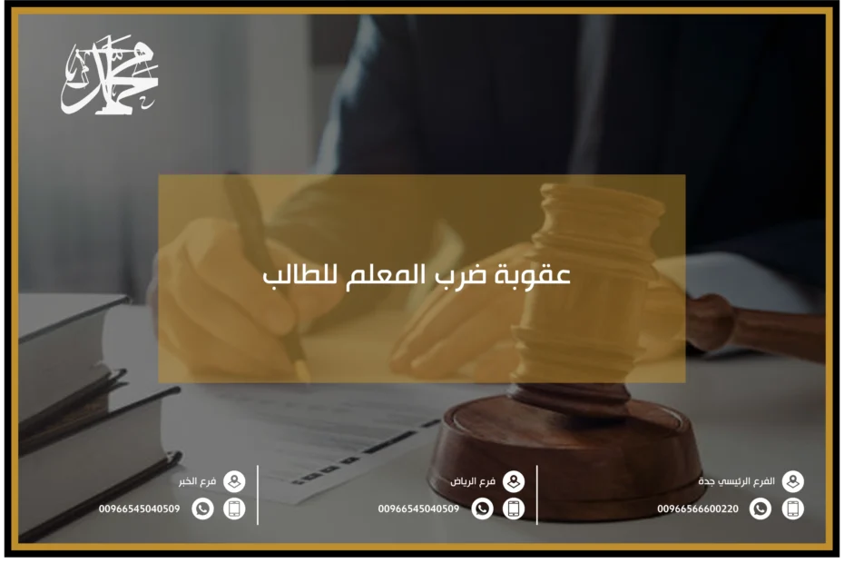 عقوبة ضرب المعلم للطالب
