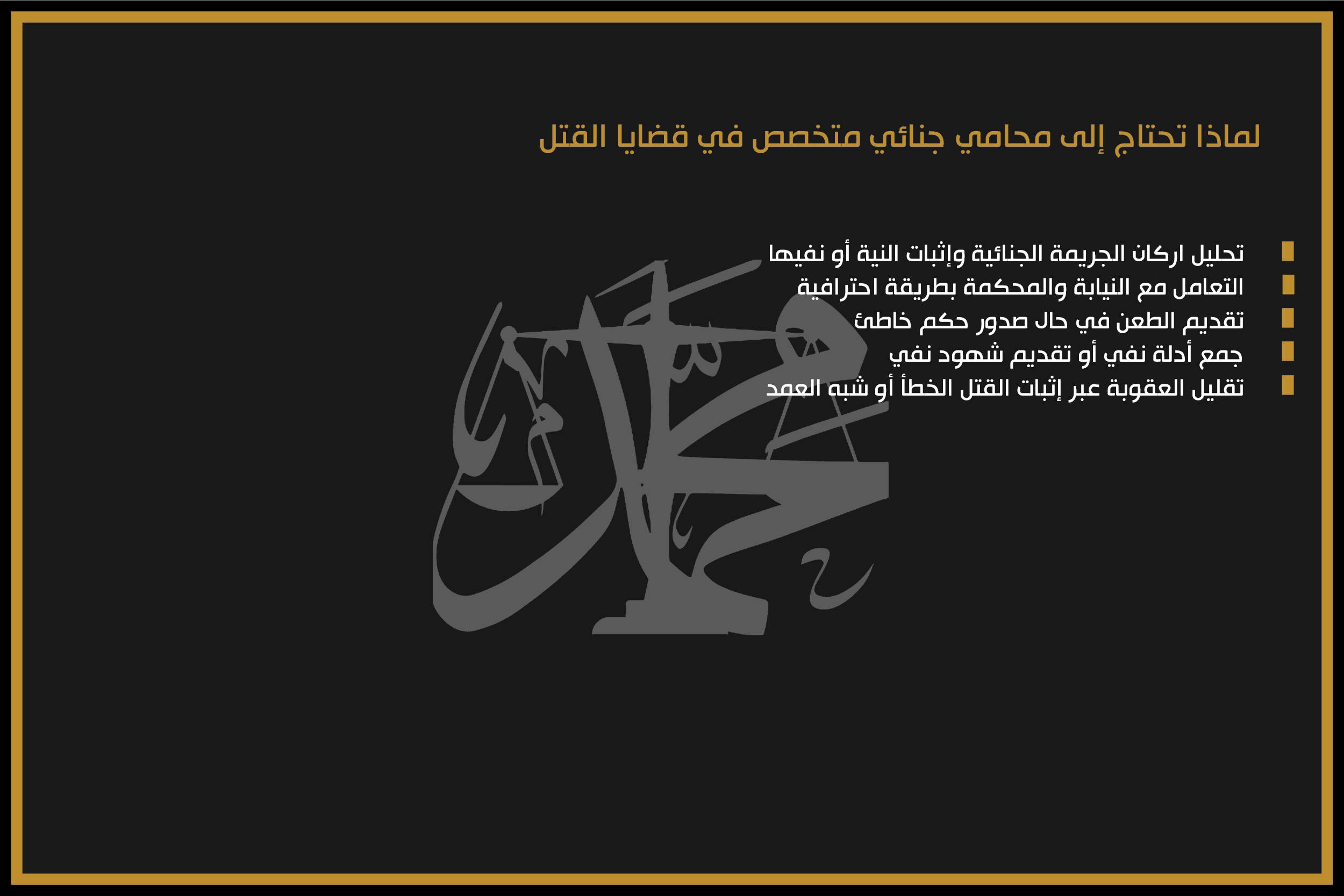 لماذا تحتاج إلى محامي جنائي متخصص في قضايا القتل