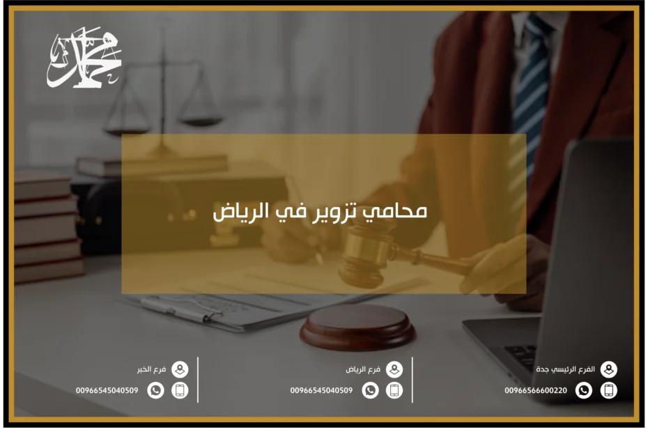 محامي تزوير في الرياض