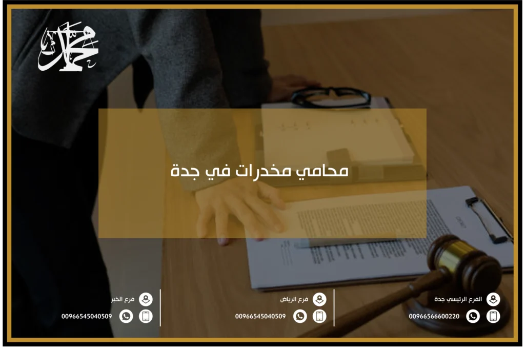 محامي مخدرات في جدة