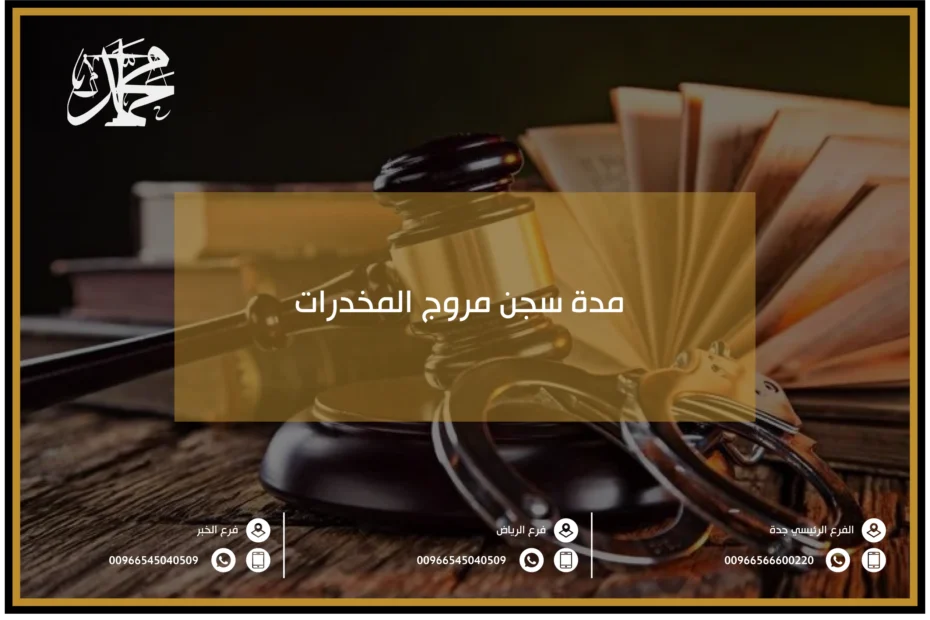 مدة سجن مروج المخدرات