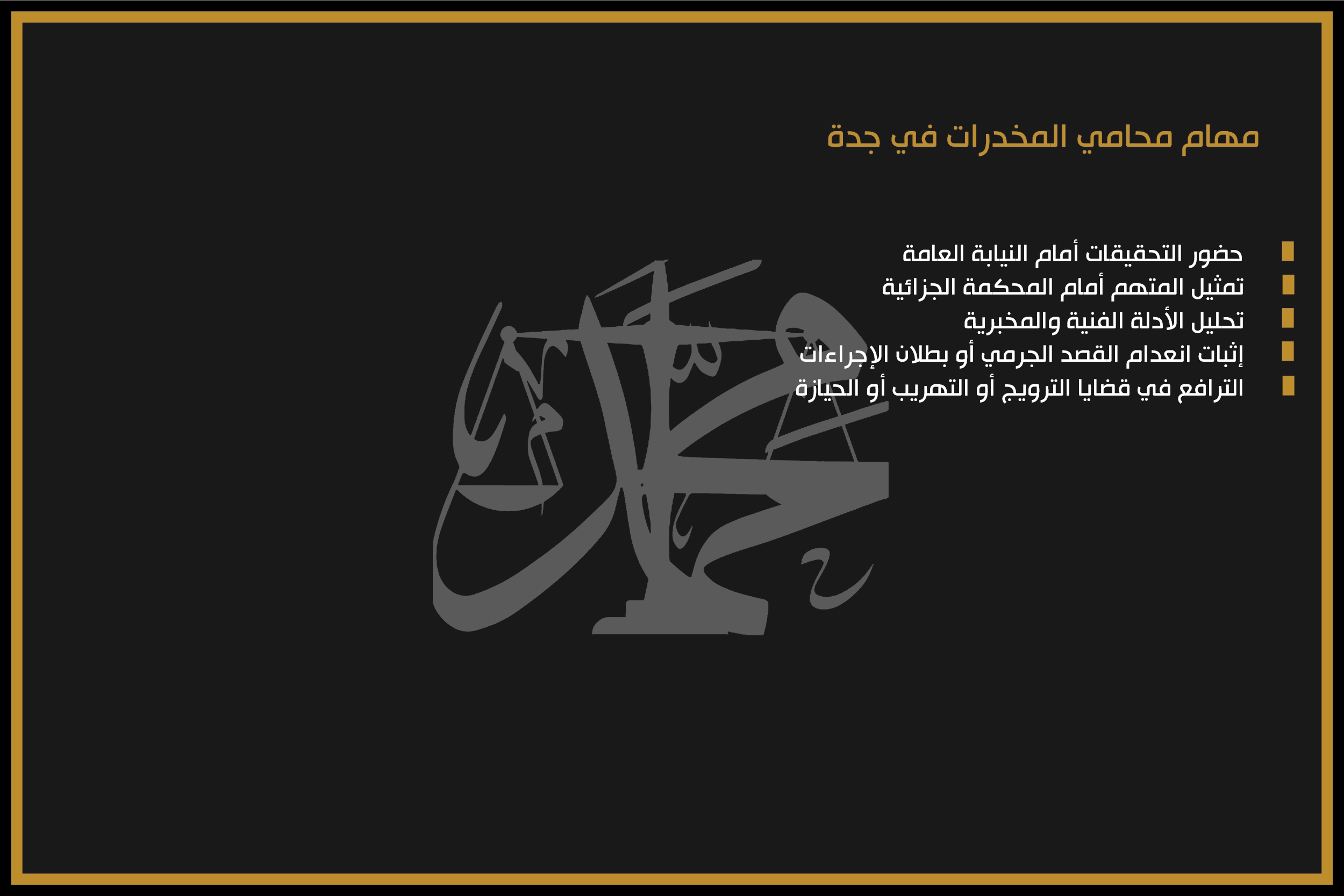 مهام محامي المخدرات في جدة