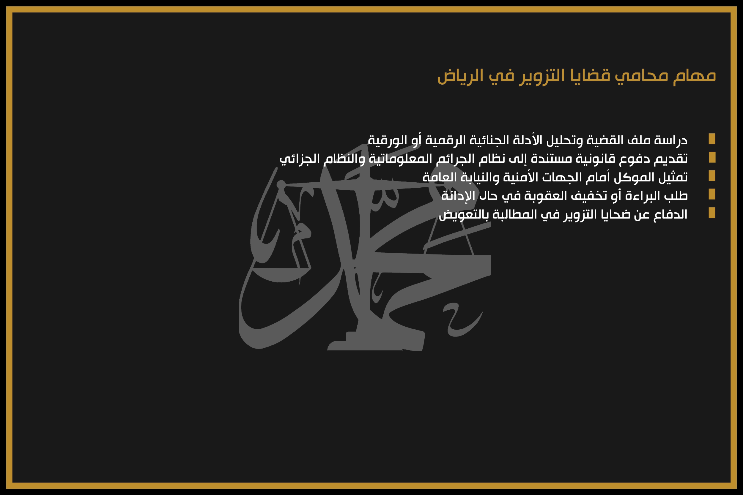 مهام محامي قضايا التزوير في الرياض