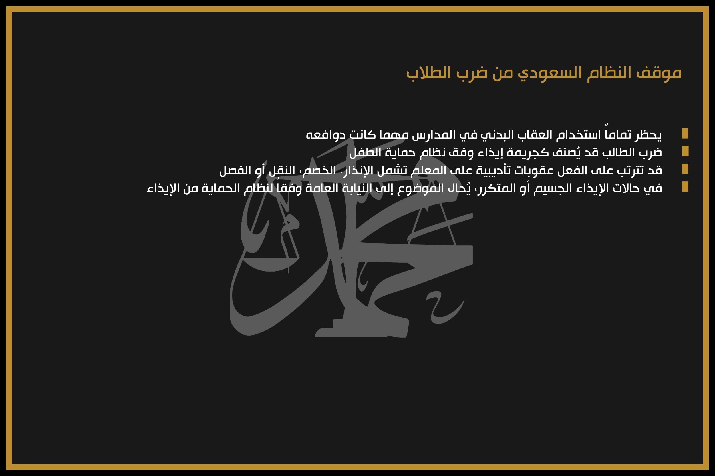 موقف النظام السعودي من ضرب الطلاب