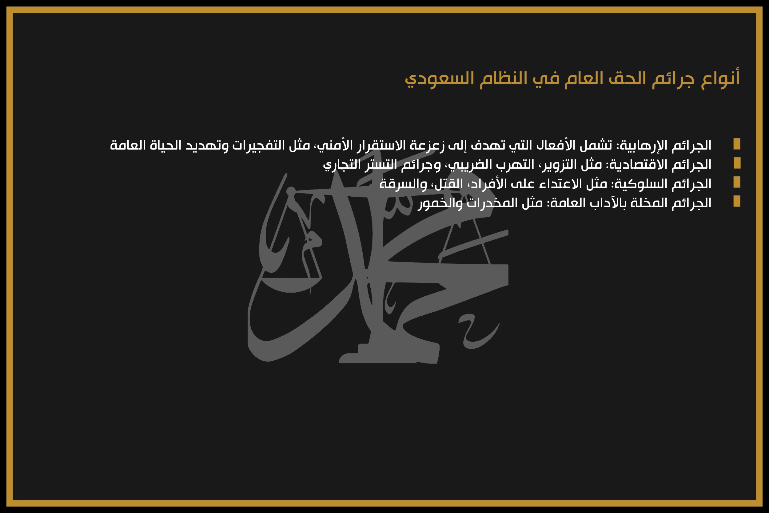 أنواع جرائم الحق العام في النظام السعودي