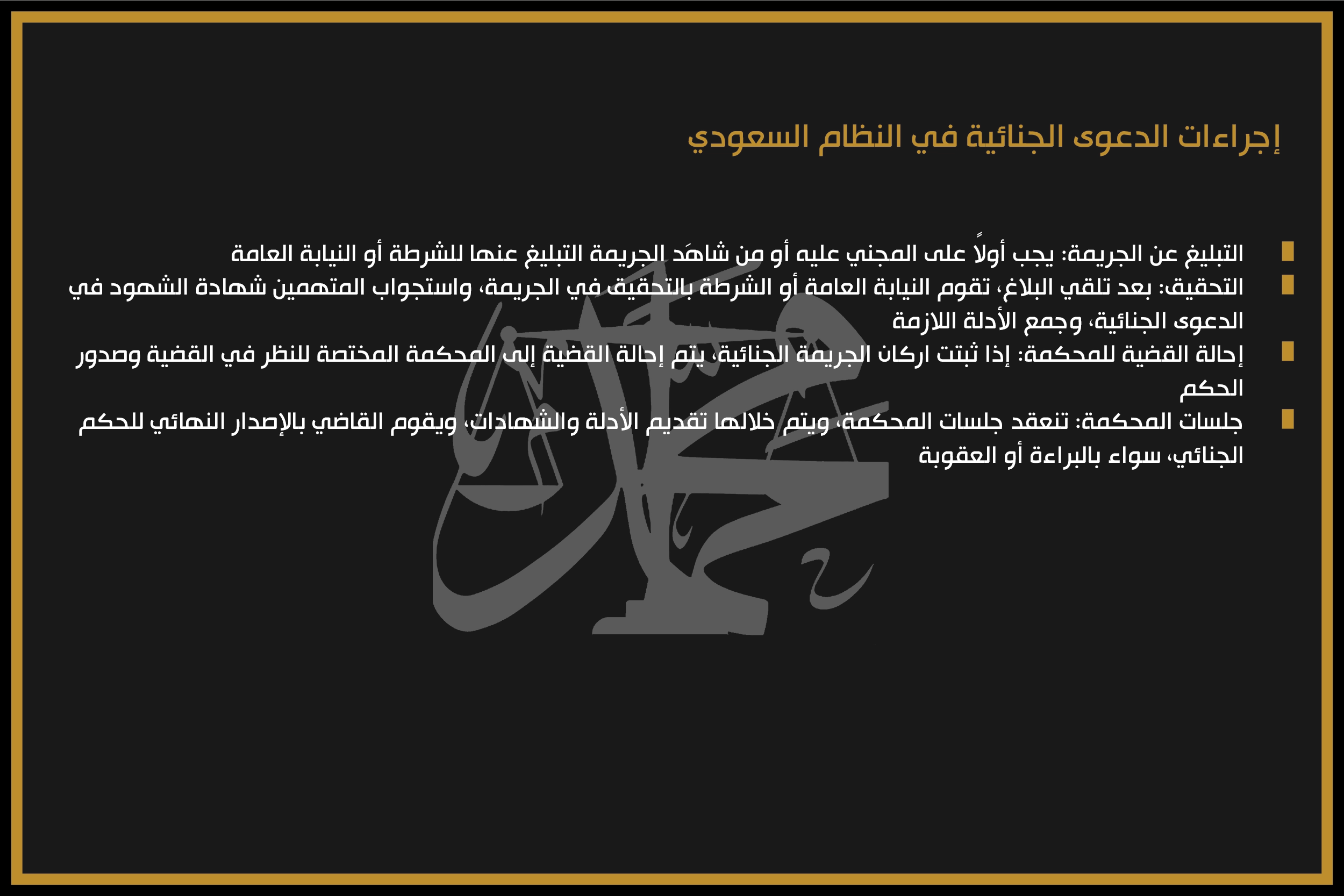 إجراءات الدعوى الجنائية في النظام السعودي