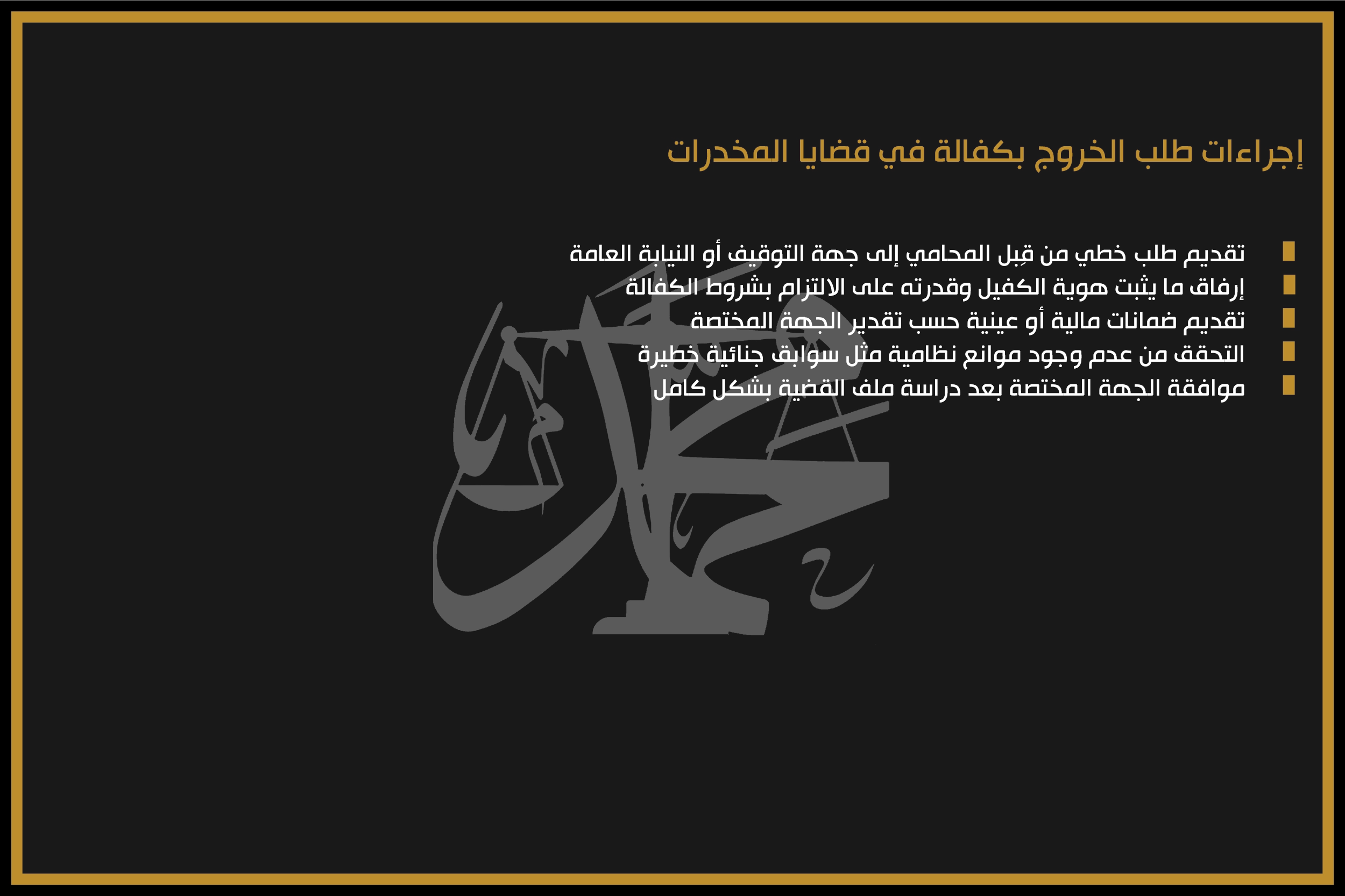 إجراءات طلب الخروج بكفالة في قضايا المخدرات