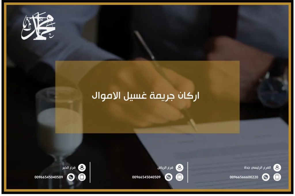 اركان جريمة غسيل الاموال