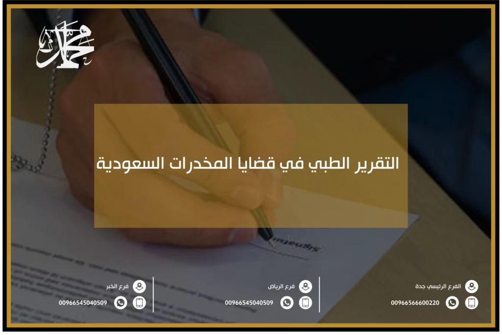 التقرير الطبي في قضايا المخدرات السعودية