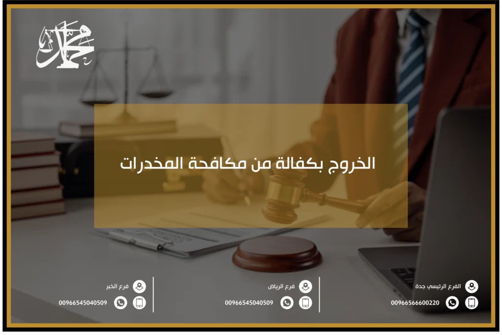 الخروج بكفالة من مكافحة المخدرات