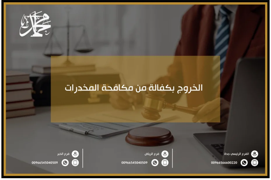 الخروج بكفالة من مكافحة المخدرات
