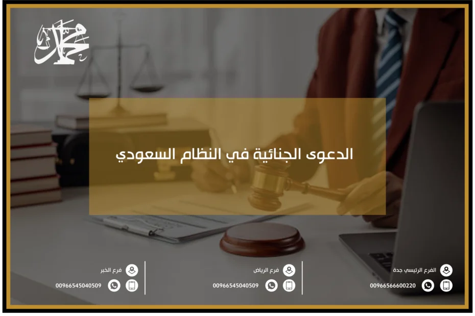 الدعوى الجنائية في النظام السعودي