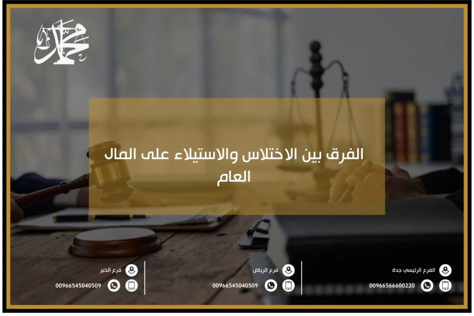 الفرق بين الاختلاس والاستيلاء على المال العام