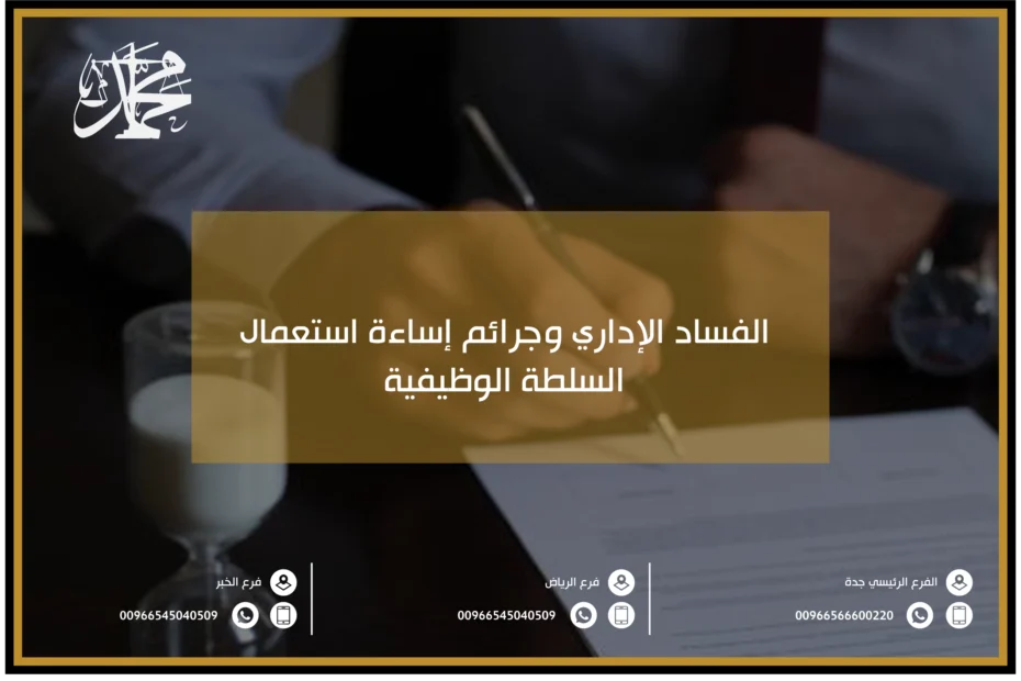 الفساد الإداري وجرائم إساءة استعمال السلطة الوظيفية