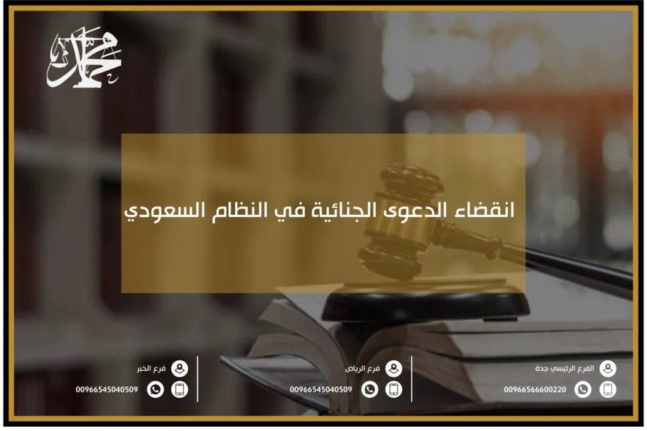 انقضاء الدعوى الجنائية في النظام السعودي