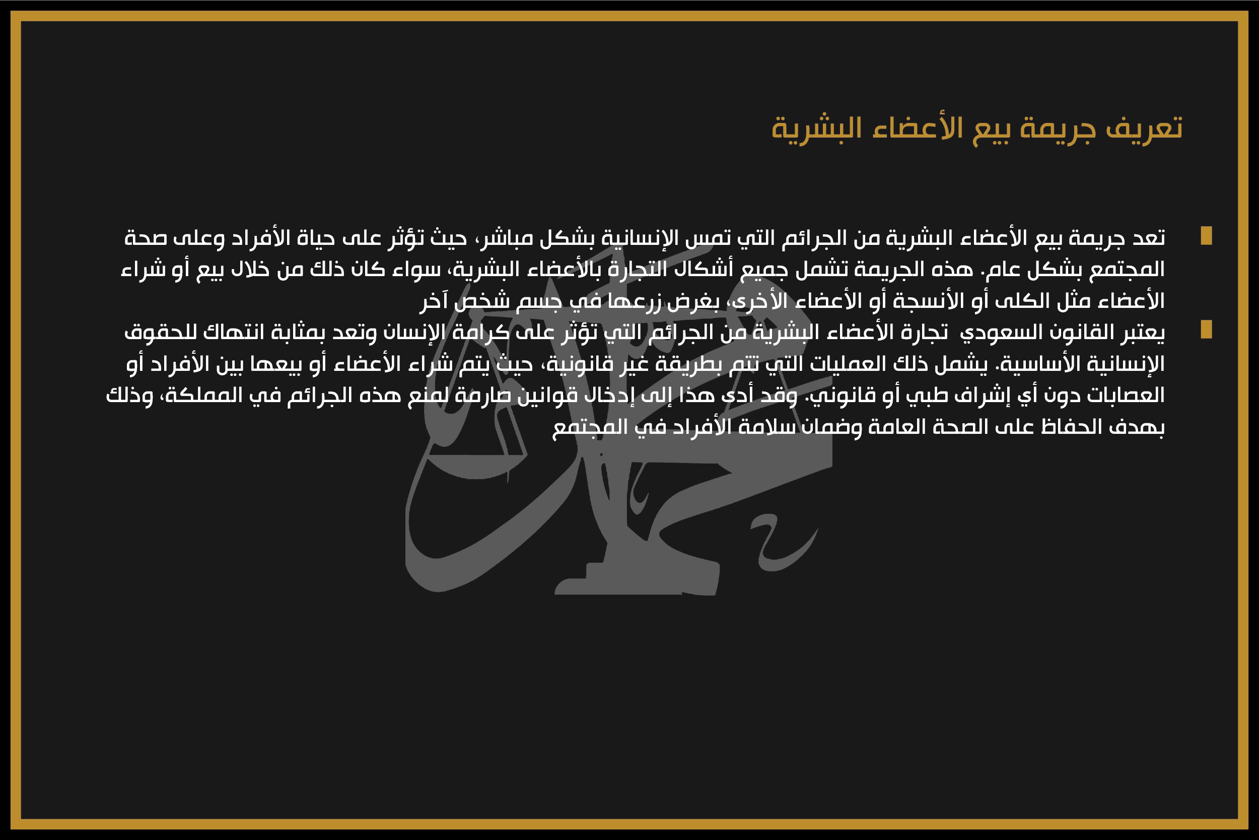 تعريف جريمة بيع الأعضاء البشرية