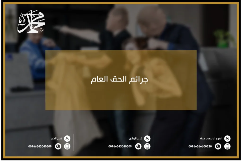 جرائم الحق العام
