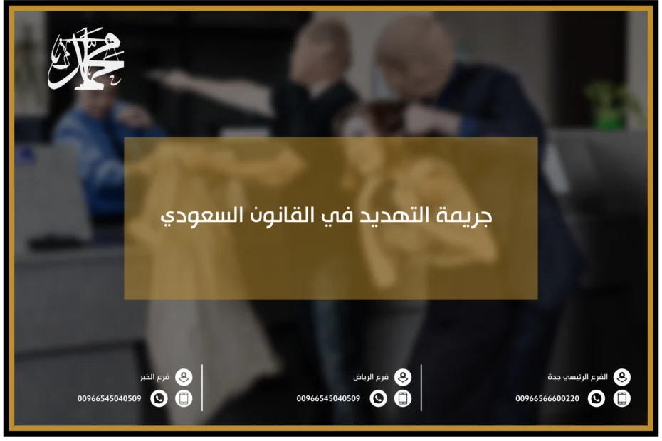 جريمة التهديد في القانون السعودي