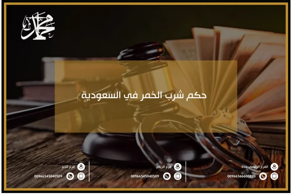 حكم شرب الخمر في السعودية