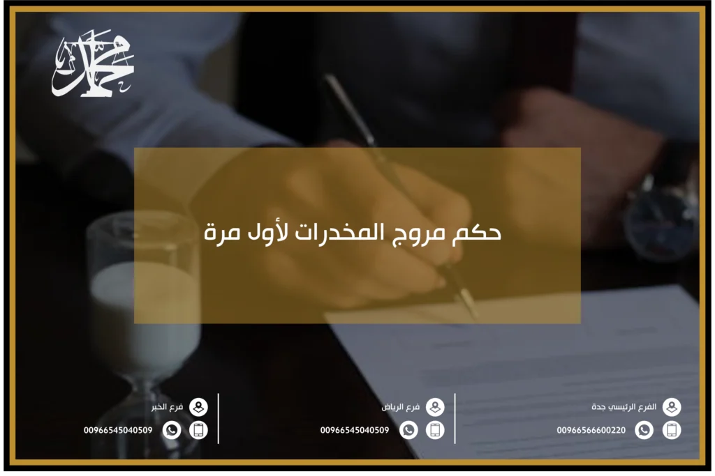 حكم مروج المخدرات لأول مرة